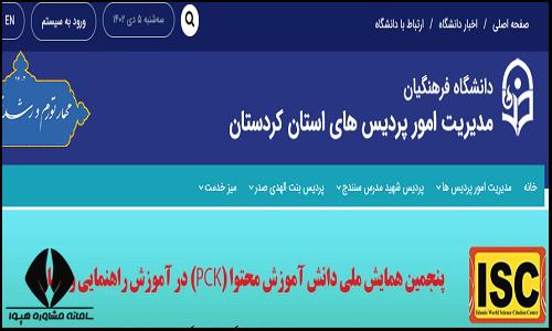 سایت دانشگاه فرهنگیان پردیس شهید مدرس سنندج kurdestan.cfu.ac.ir